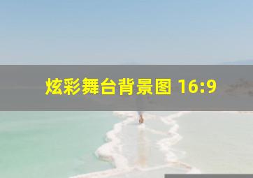 炫彩舞台背景图 16:9